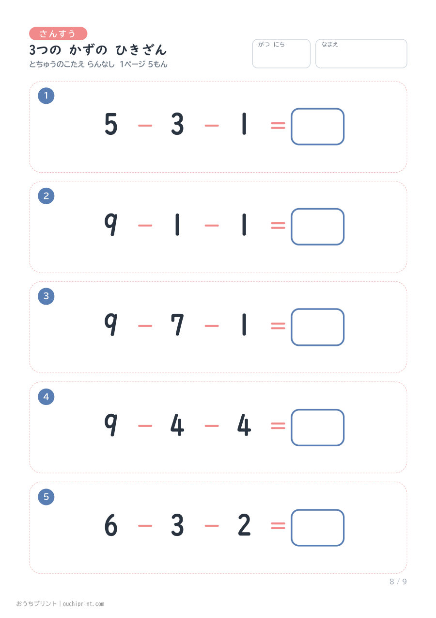 3つの かずの ひきざん 1ページ5問(とちゅうのこたえらん なし) 8ページめ