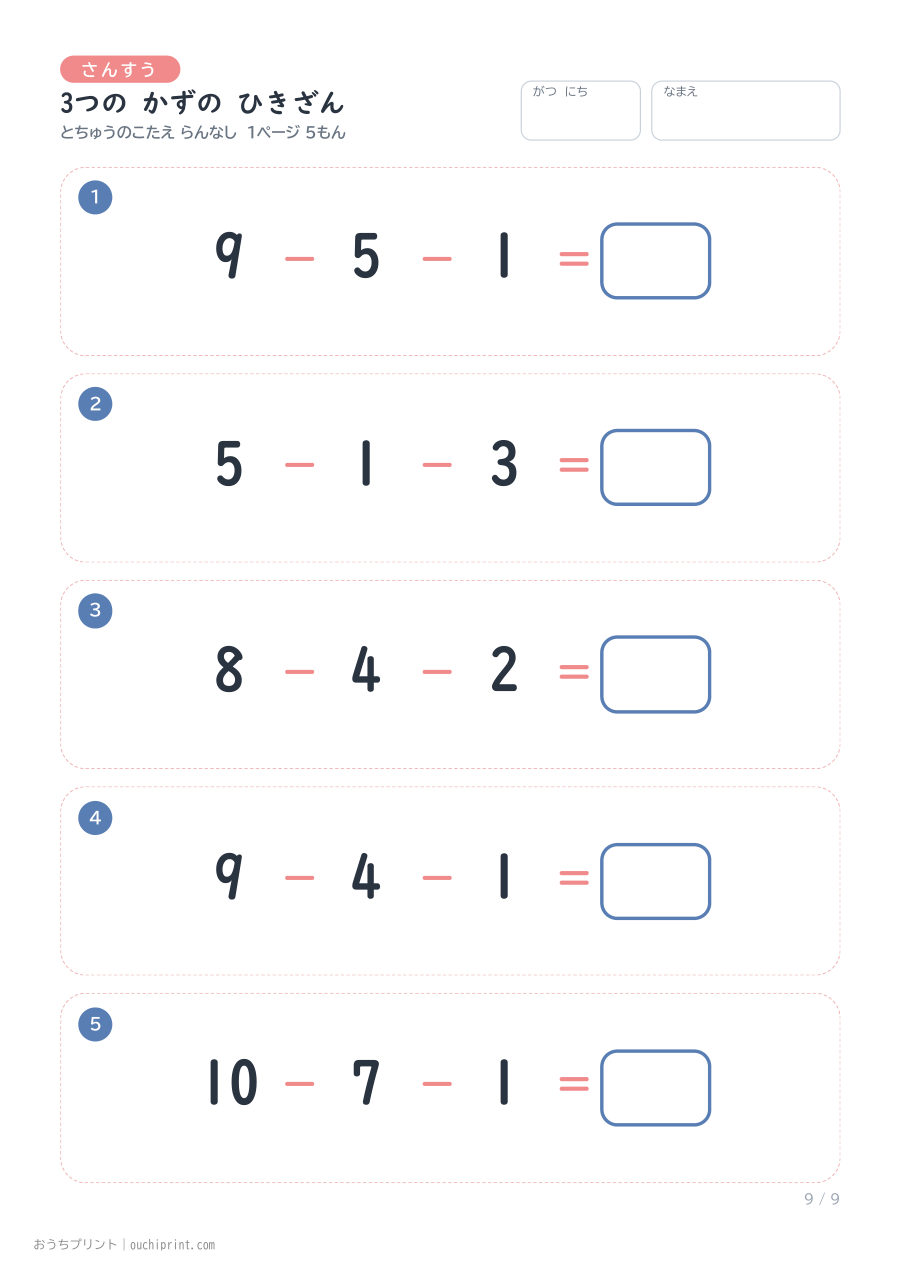 3つの かずの ひきざん 1ページ5問(とちゅうのこたえらん なし) 9ページめ