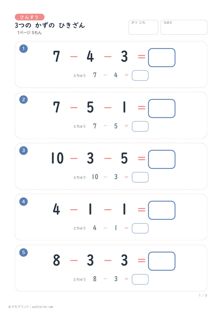 3つの かずの ひきざん 1ページ5問(とちゅうのこたえらん あり) 1ページめ