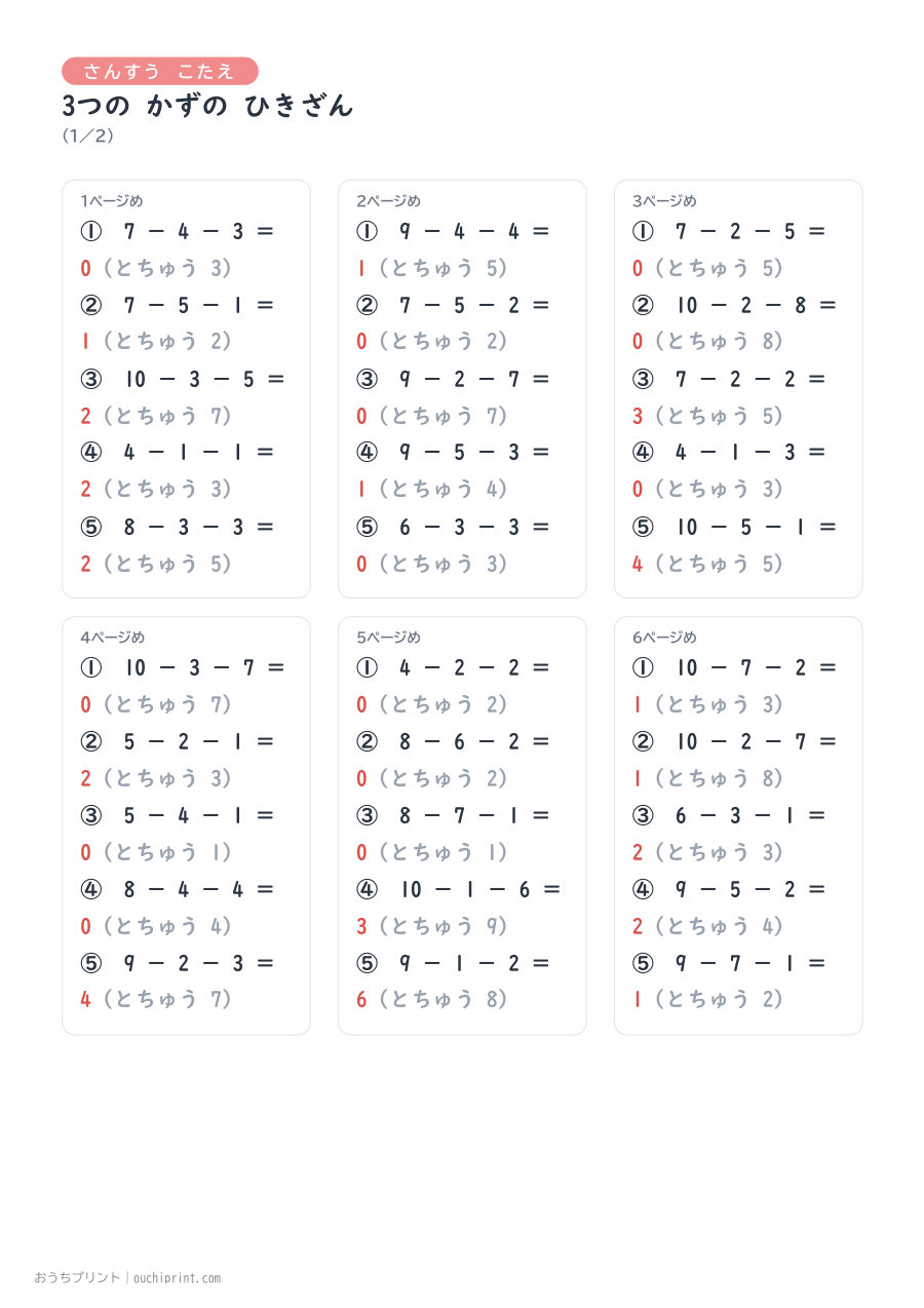 3つの かずの ひきざん 1ページ5問(とちゅうのこたえらん あり) 10ページめ