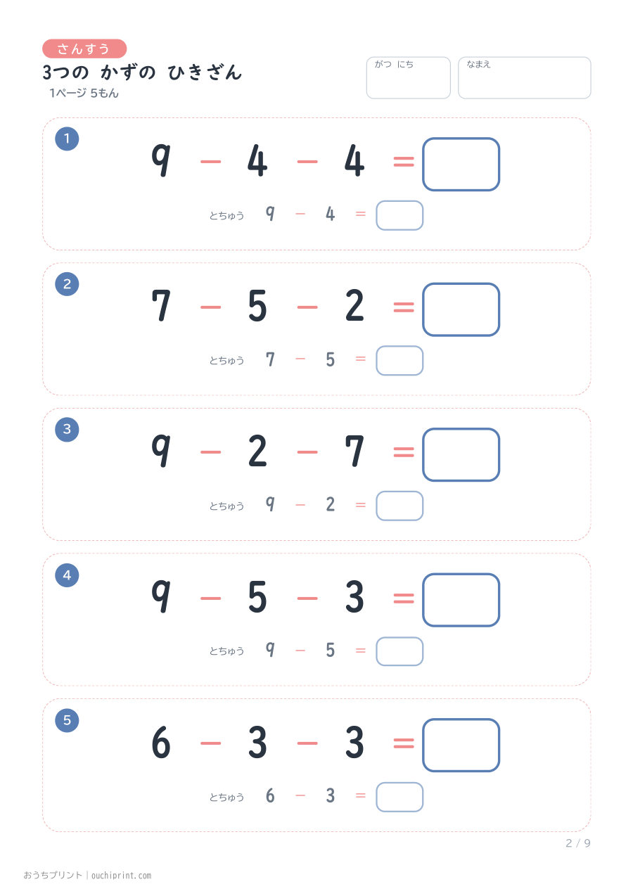 3つの かずの ひきざん 1ページ5問(とちゅうのこたえらん あり) 2ページめ