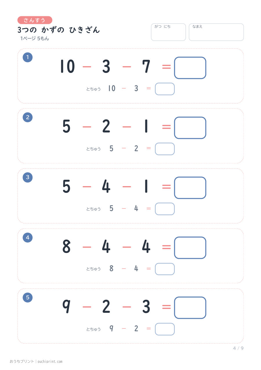 3つの かずの ひきざん 1ページ5問(とちゅうのこたえらん あり) 4ページめ