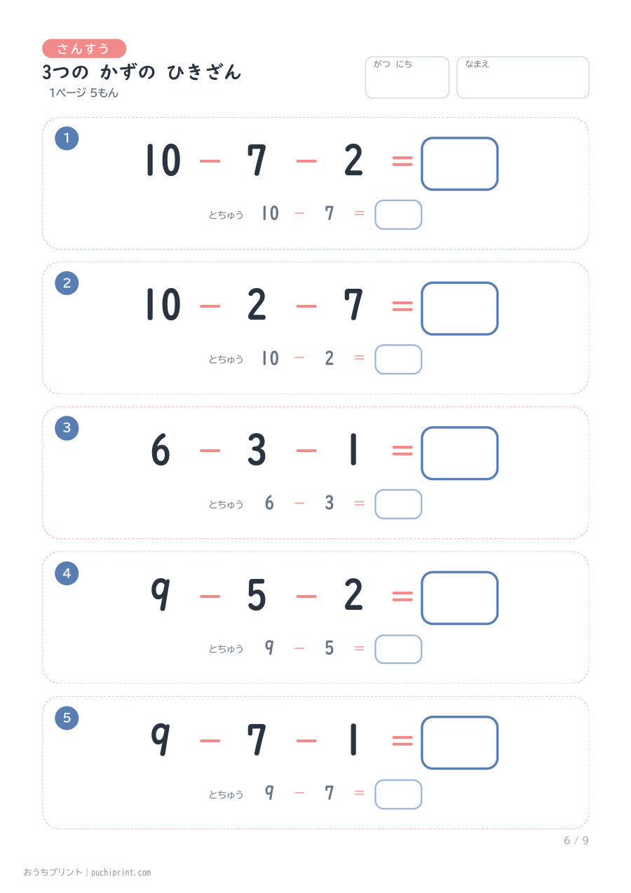 3つの かずの ひきざん 1ページ5問（とちゅうのこたえらん あり） 6ページめ