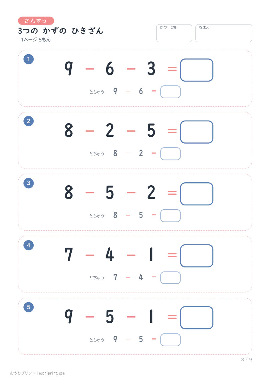 3つの かずの ひきざん 1ページ5問(とちゅうのこたえらん あり) 8ページめ