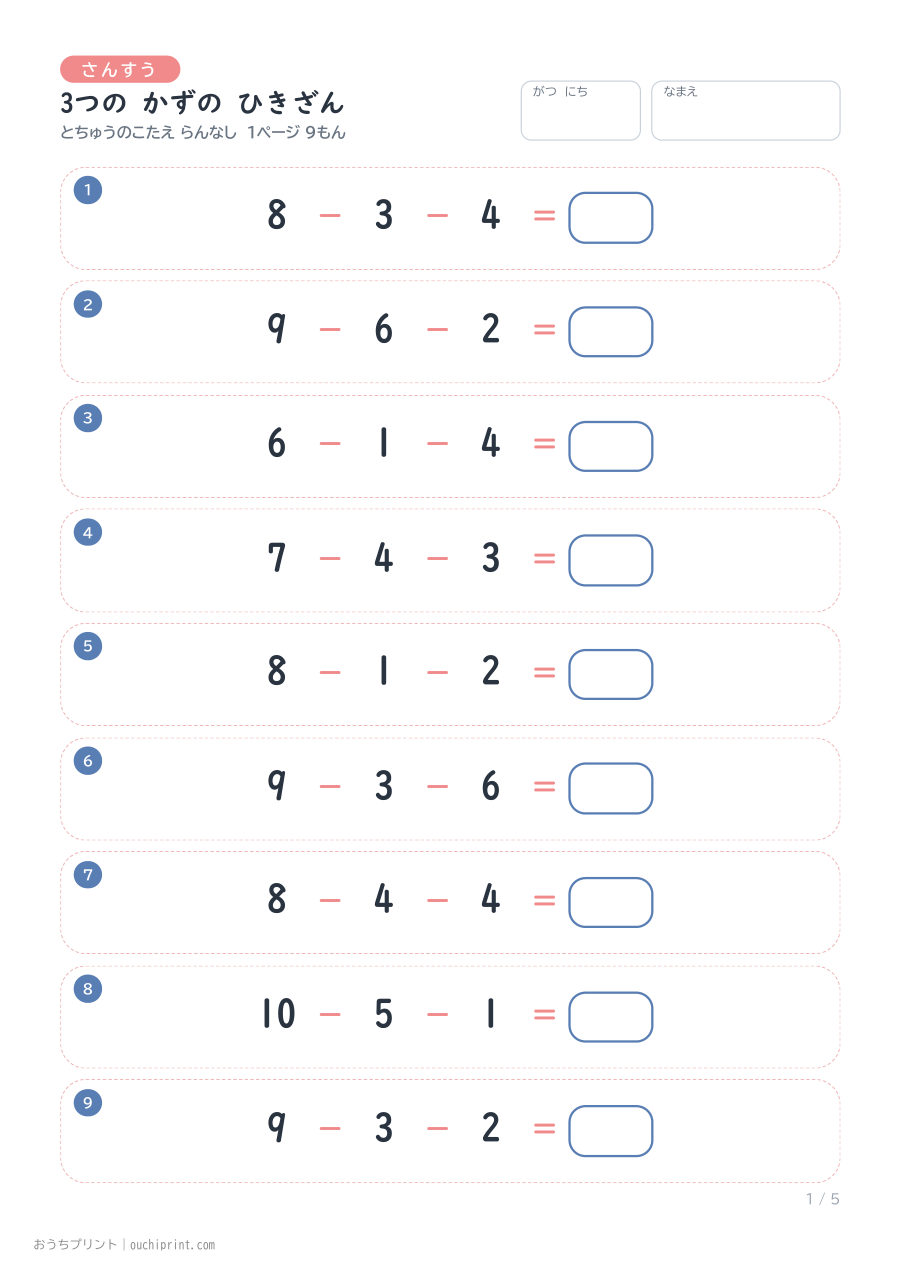 3つの かずの ひきざん 1ページ9問(とちゅうのこたえらん なし) 1ページめ