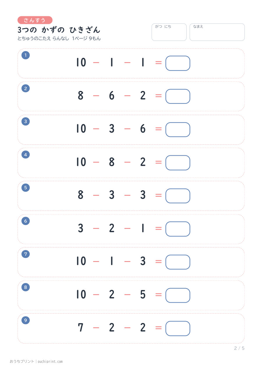 3つの かずの ひきざん 1ページ9問(とちゅうのこたえらん なし) 2ページめ