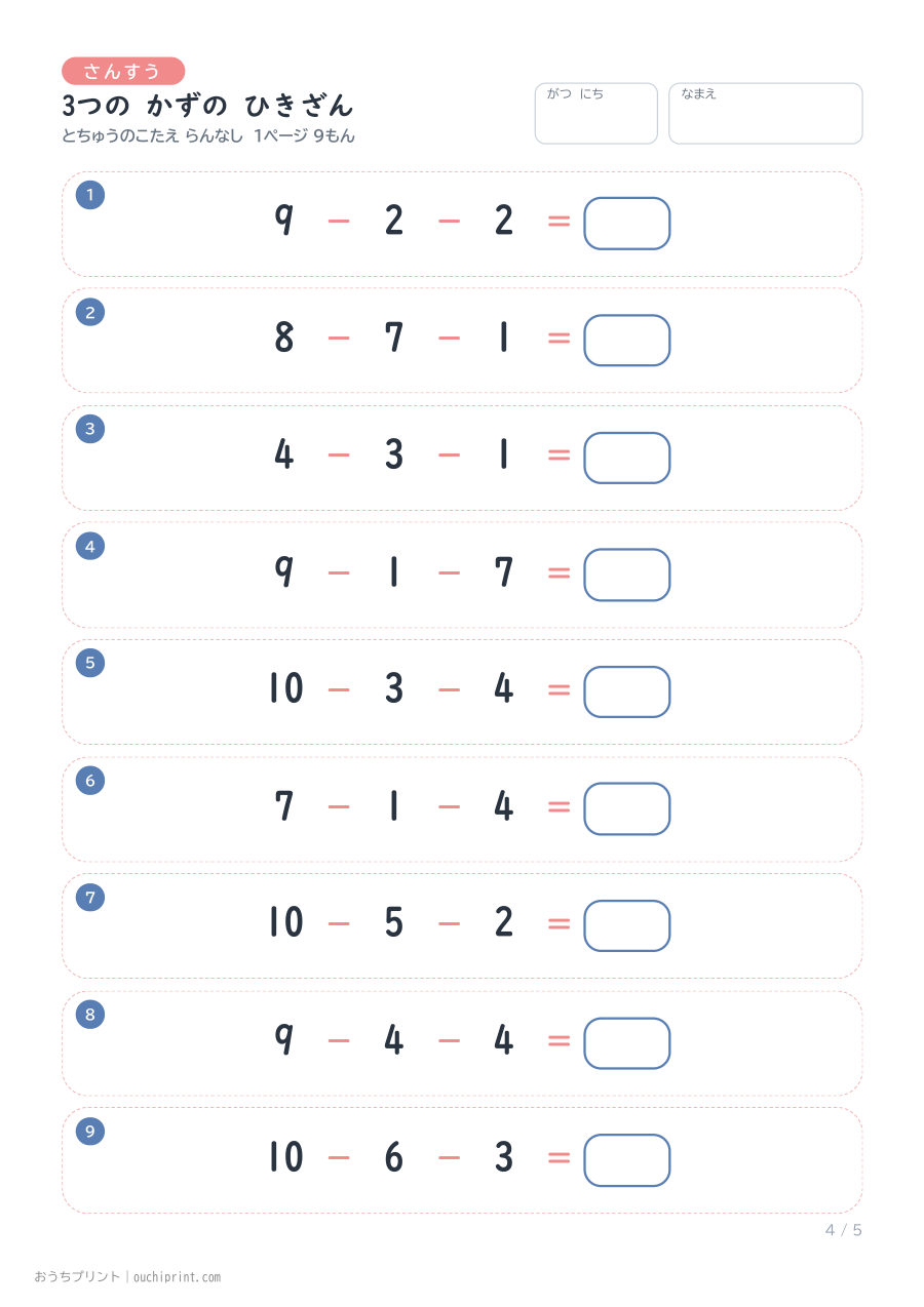 3つの かずの ひきざん 1ページ9問(とちゅうのこたえらん なし) 4ページめ