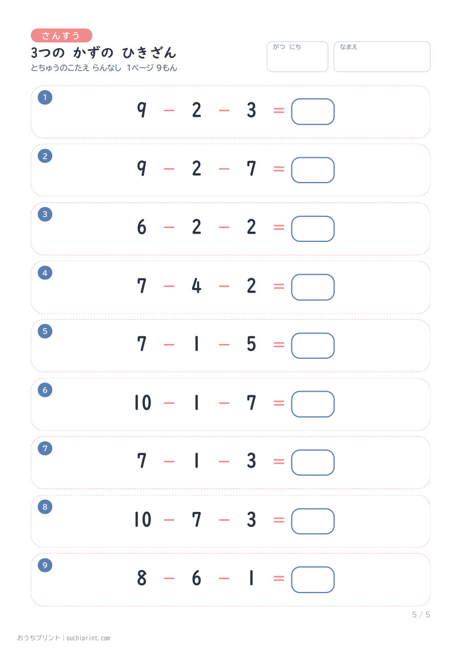3つの かずの ひきざん 1ページ9問(とちゅうのこたえらん なし) 5ページめ