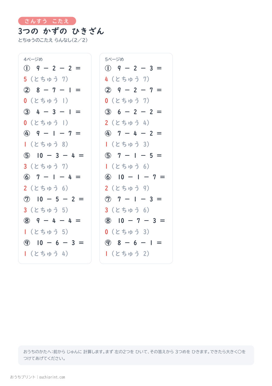 3つの かずの ひきざん 1ページ9問(とちゅうのこたえらん なし) 7ページめ