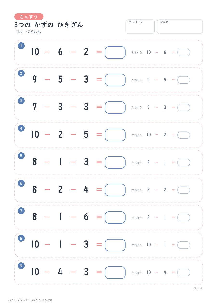 3つの かずの ひきざん 1ページ9問(とちゅうのこたえらん あり) 3ページめ