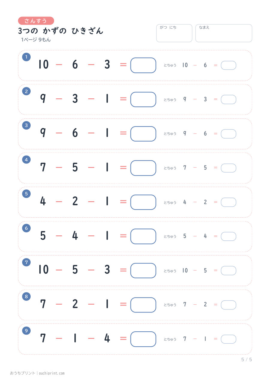 3つの かずの ひきざん 1ページ9問(とちゅうのこたえらん あり) 5ページめ