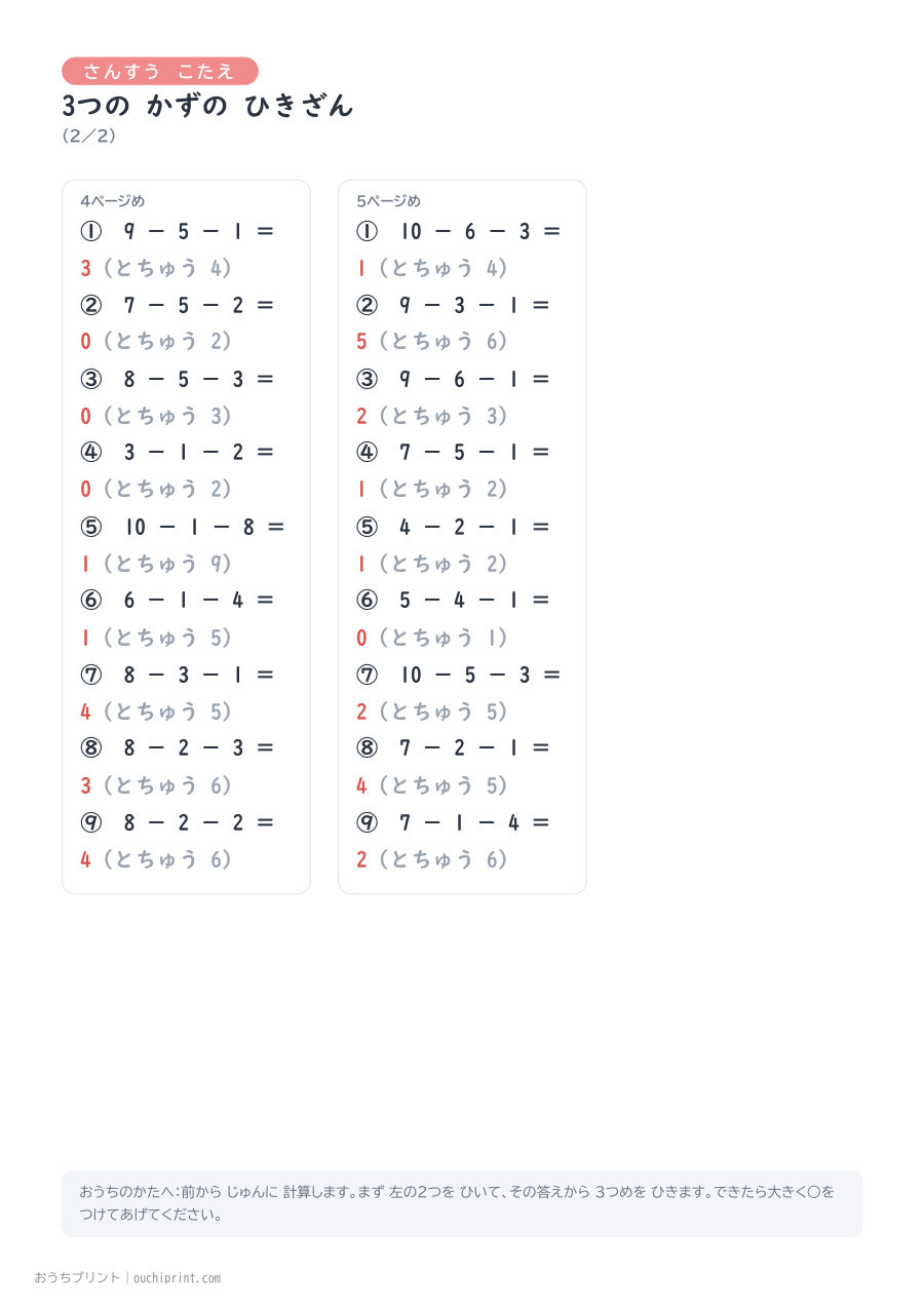 3つの かずの ひきざん 1ページ9問（とちゅうのこたえらん あり） 7ページめ