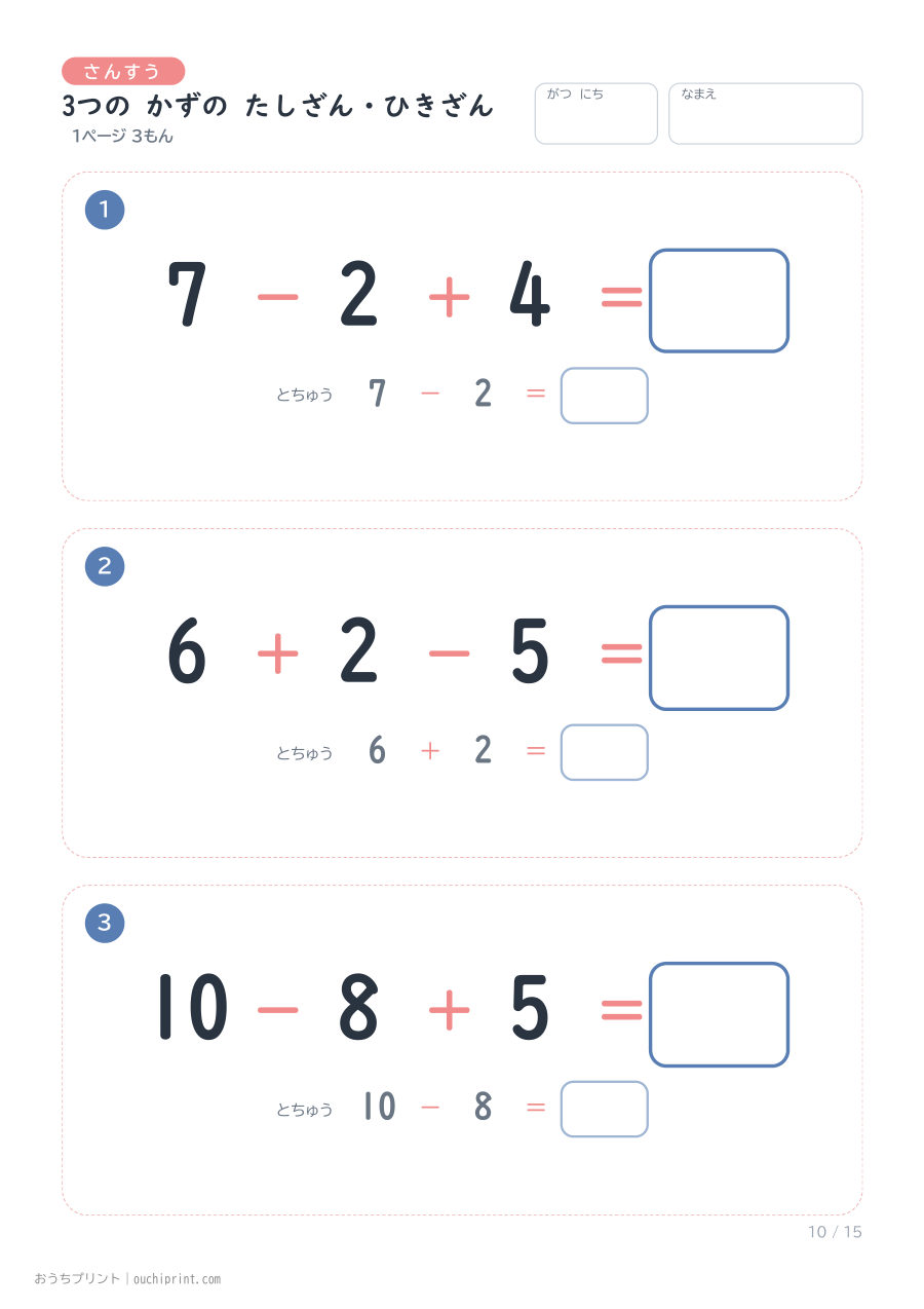3つの かずの たしざん・ひきざん 1ページ3問（とちゅうのこたえらん あり） 10ページめ