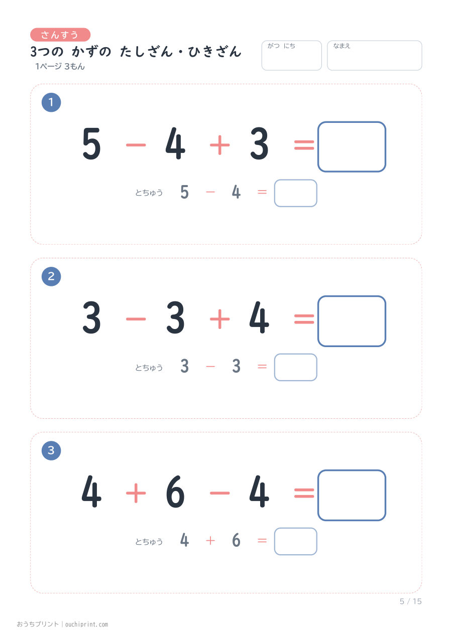 3つの かずの たしざん・ひきざん 1ページ3問(とちゅうのこたえらん あり) 5ページめ
