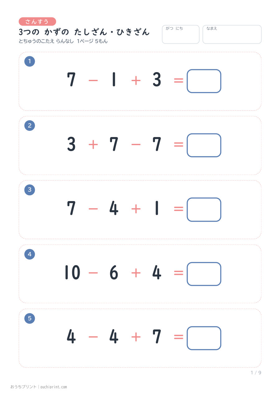 3つの かずの たしざん・ひきざん 1ページ5問(とちゅうのこたえらん なし) 1ページめ