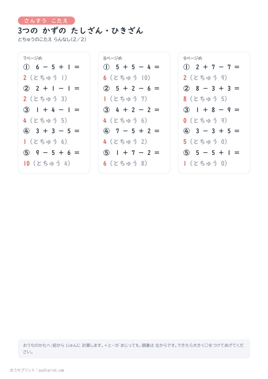 3つの かずの たしざん・ひきざん 1ページ5問(とちゅうのこたえらん なし) 11ページめ