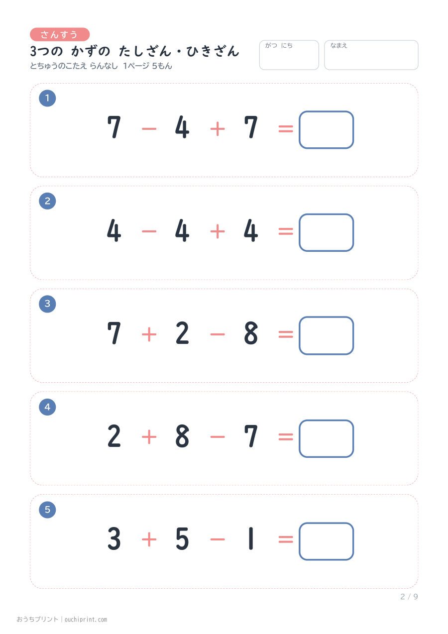 3つの かずの たしざん・ひきざん 1ページ5問（とちゅうのこたえらん なし） 2ページめ