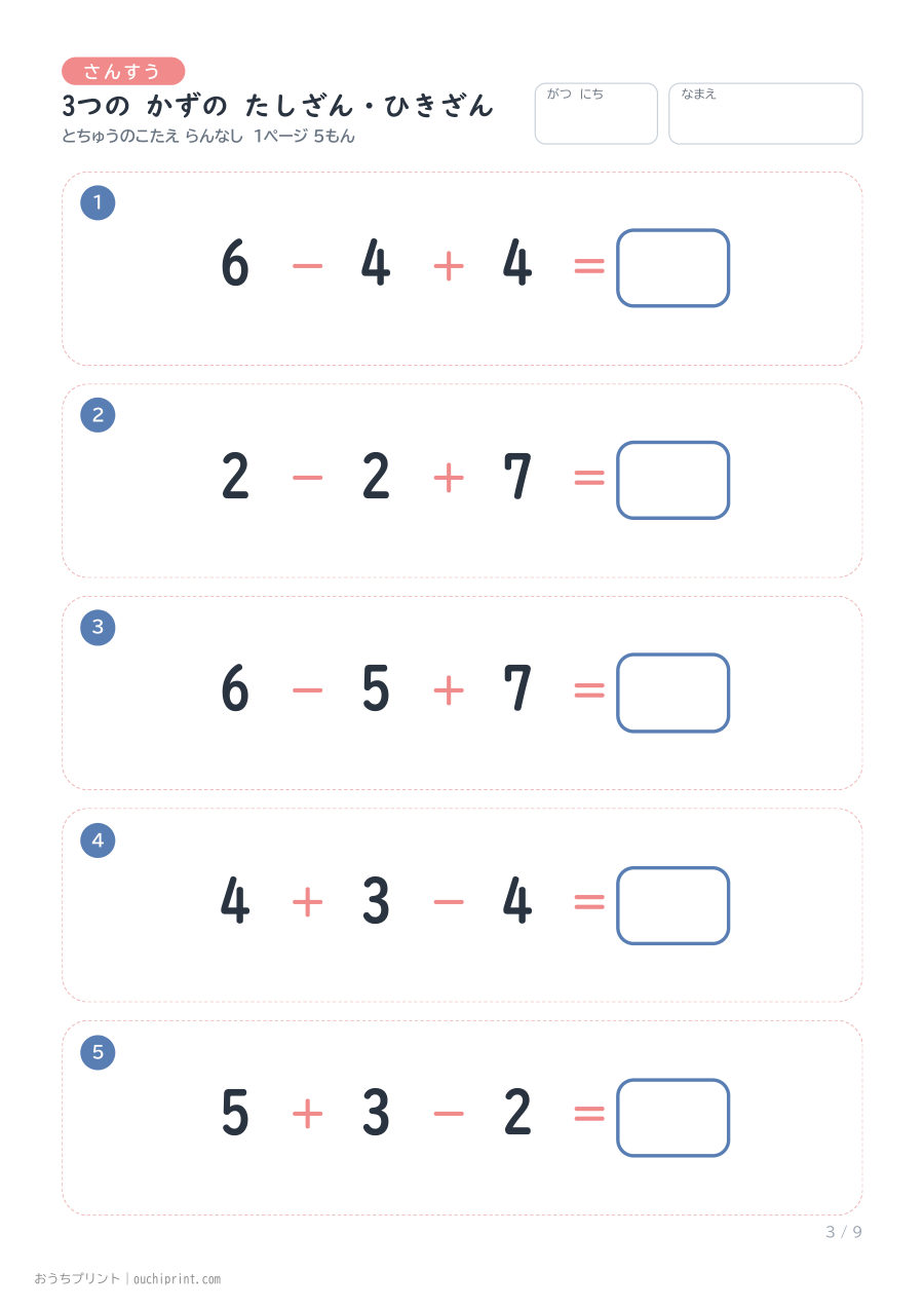 3つの かずの たしざん・ひきざん 1ページ5問（とちゅうのこたえらん なし） 3ページめ