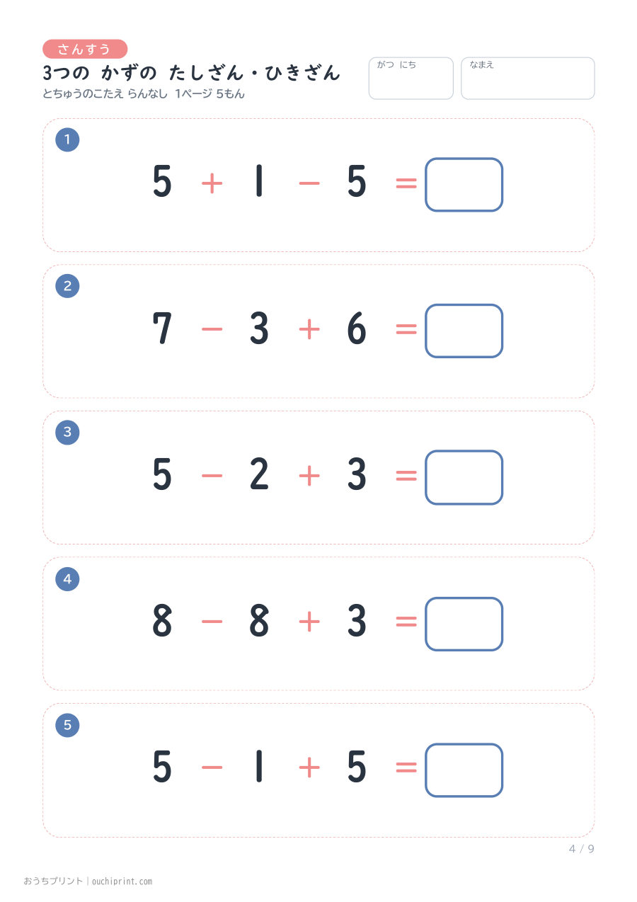 3つの かずの たしざん・ひきざん 1ページ5問(とちゅうのこたえらん なし) 4ページめ