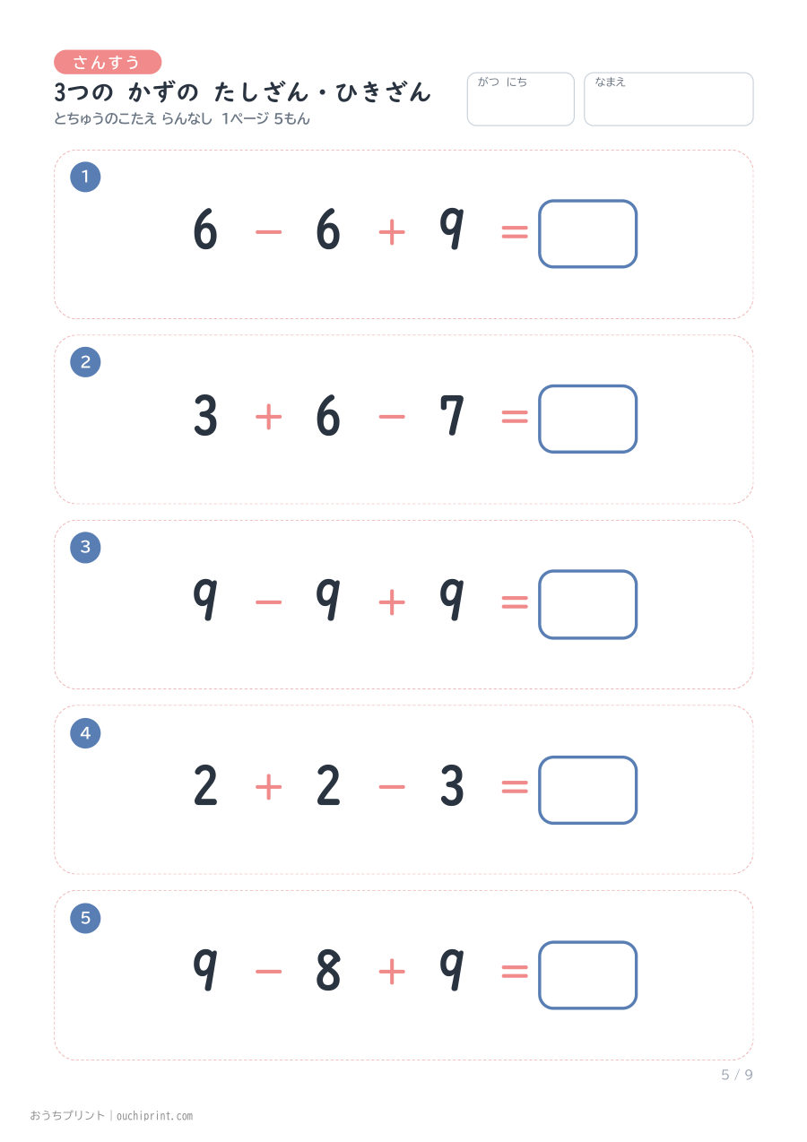 3つの かずの たしざん・ひきざん 1ページ5問(とちゅうのこたえらん なし) 5ページめ