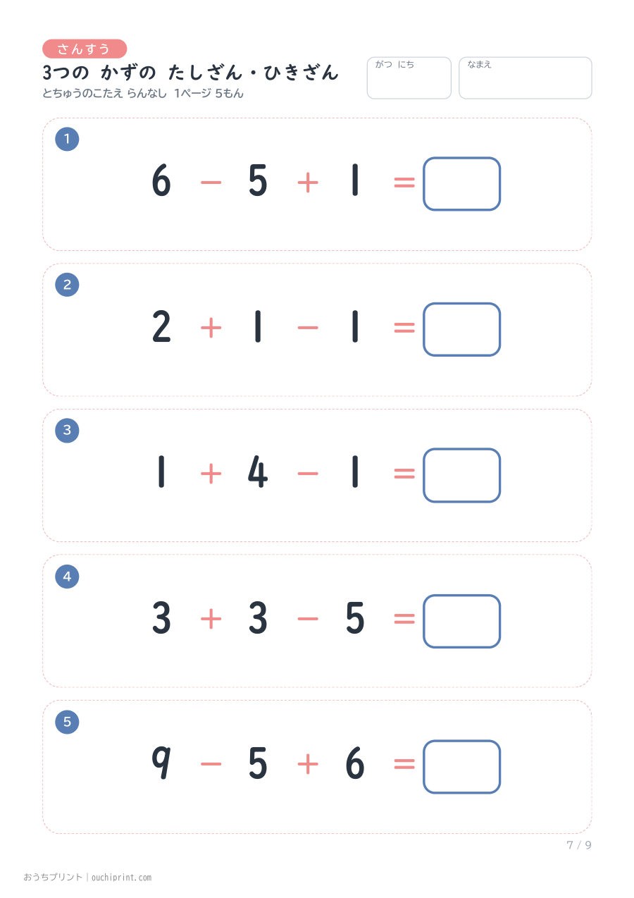 3つの かずの たしざん・ひきざん 1ページ5問(とちゅうのこたえらん なし) 7ページめ