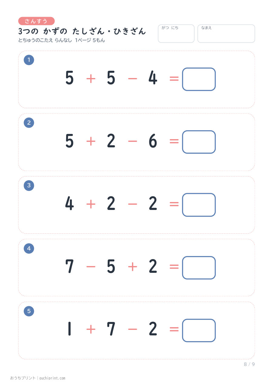 3つの かずの たしざん・ひきざん 1ページ5問(とちゅうのこたえらん なし) 8ページめ