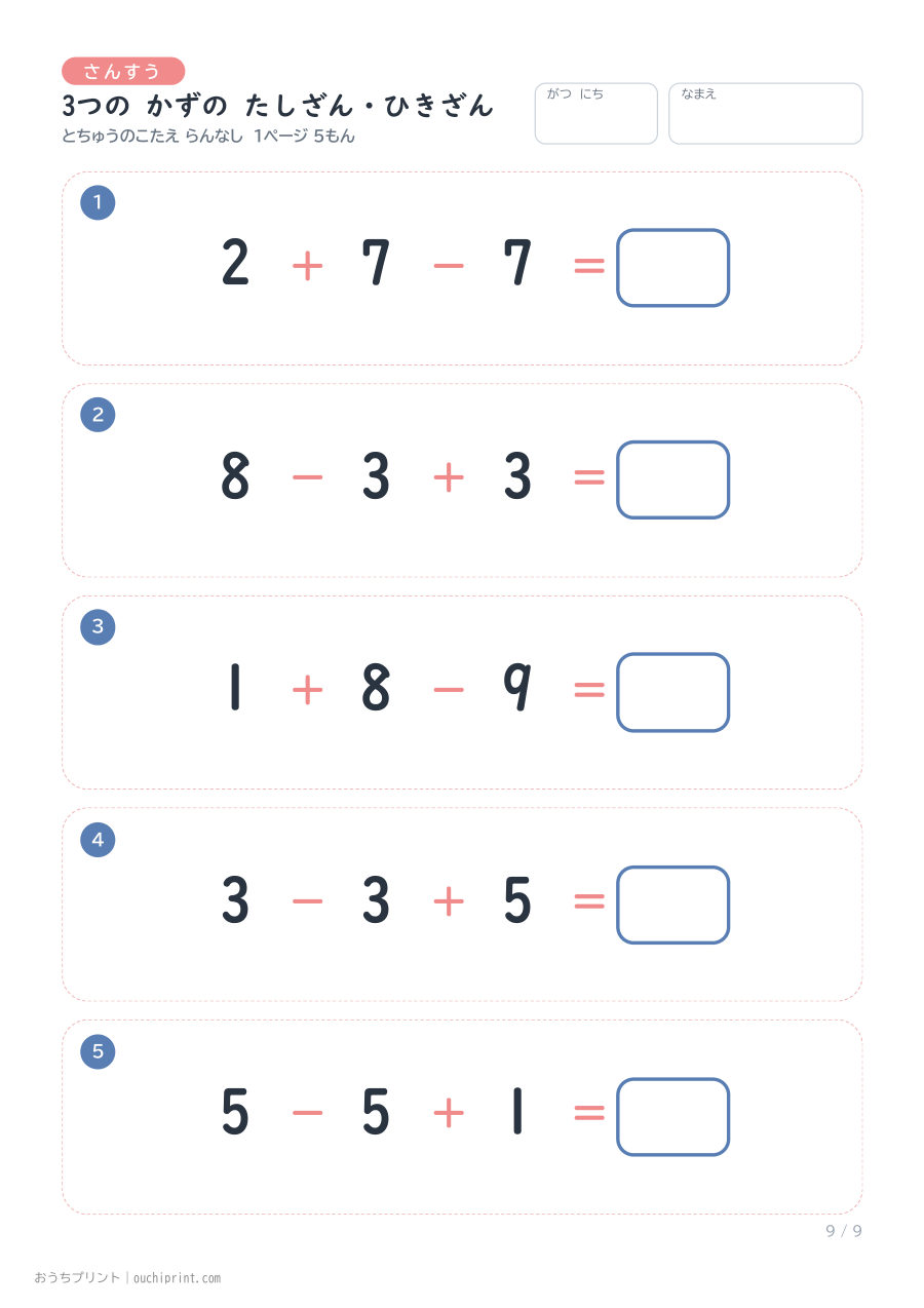 3つの かずの たしざん・ひきざん 1ページ5問(とちゅうのこたえらん なし) 9ページめ