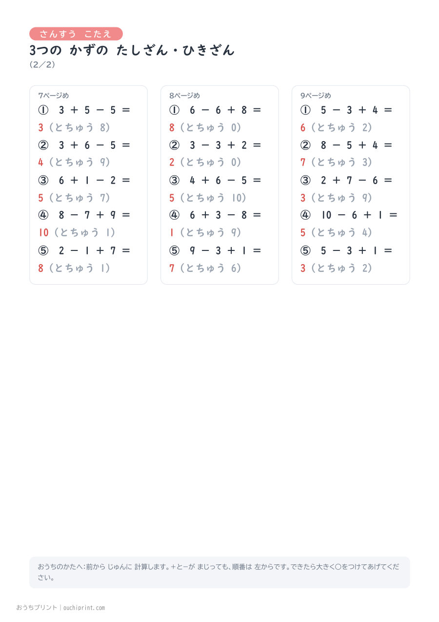 3つの かずの たしざん・ひきざん 1ページ5問（とちゅうのこたえらん あり） 11ページめ