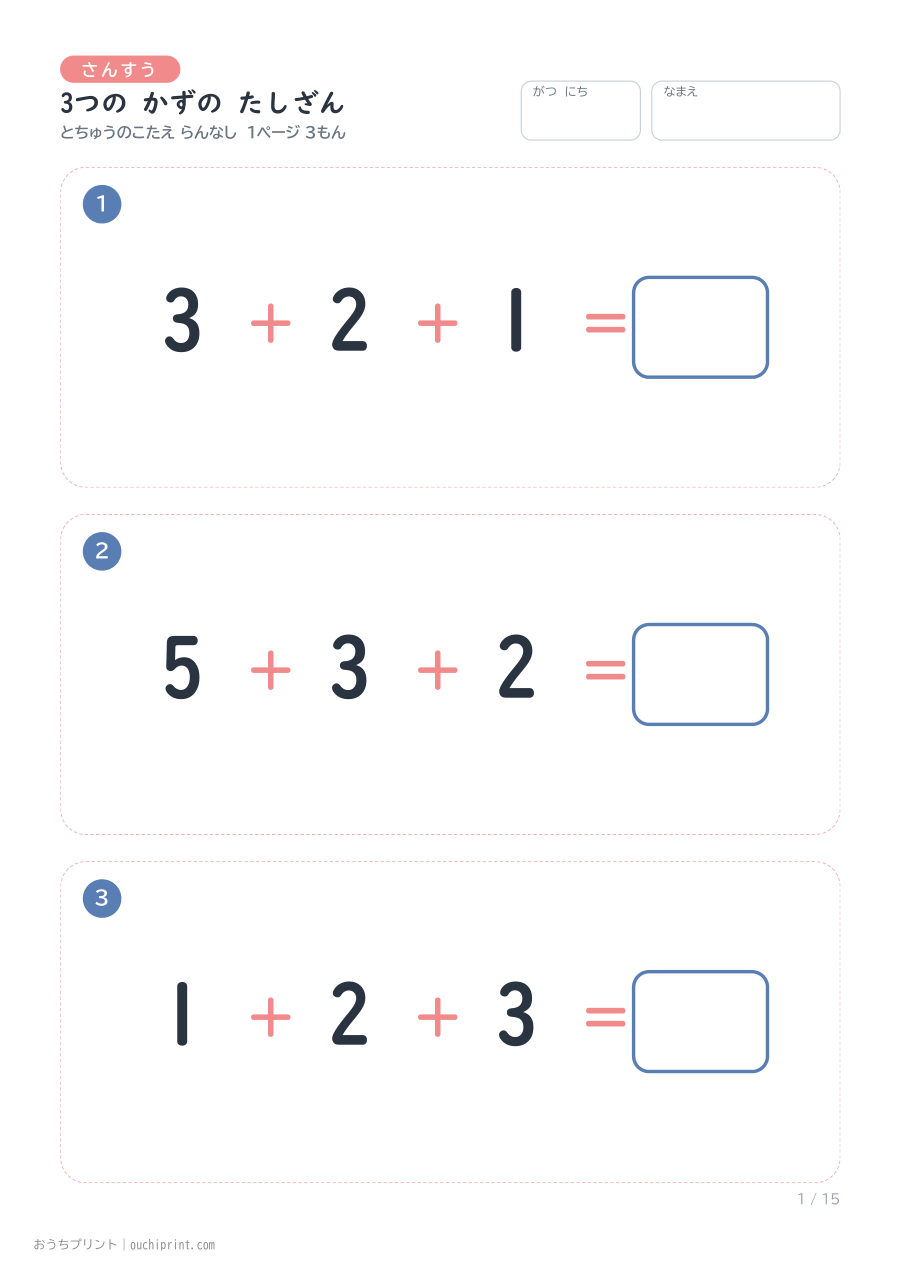 3つの かずの たしざん 1ページ3問(とちゅうのこたえらん なし) 1ページめ