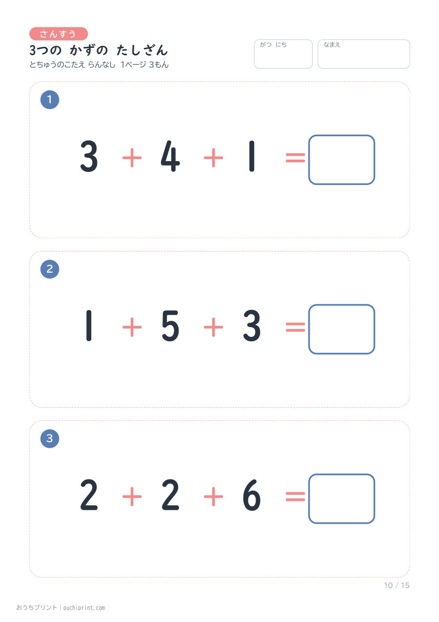 3つの かずの たしざん 1ページ3問(とちゅうのこたえらん なし) 10ページめ