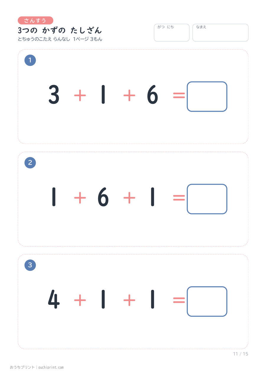 3つの かずの たしざん 1ページ3問（とちゅうのこたえらん なし） 11ページめ