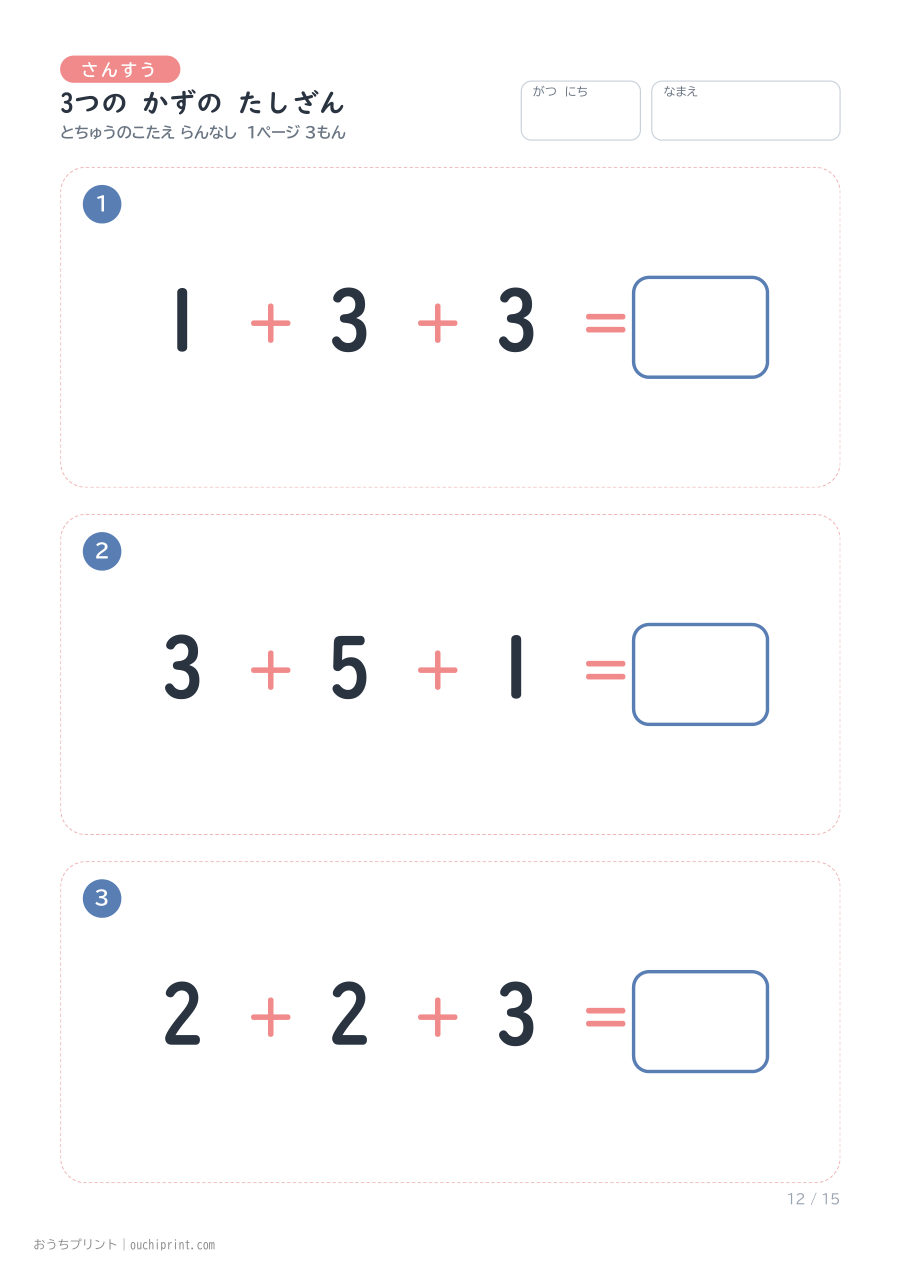 3つの かずの たしざん 1ページ3問(とちゅうのこたえらん なし) 12ページめ