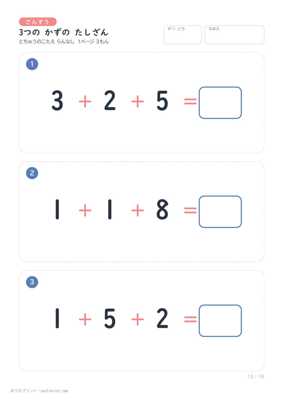 3つの かずの たしざん 1ページ3問(とちゅうのこたえらん なし) 13ページめ