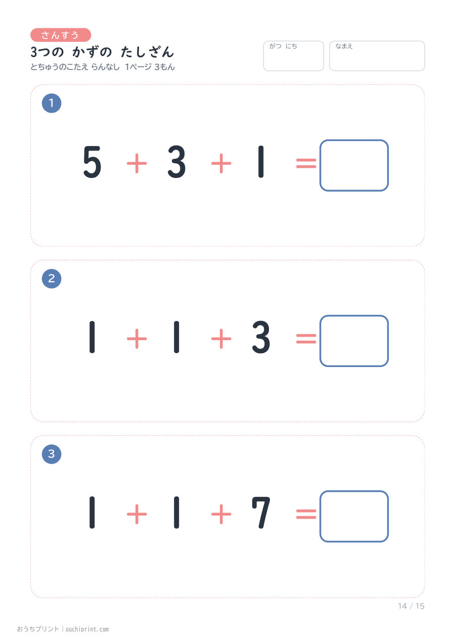 3つの かずの たしざん 1ページ3問(とちゅうのこたえらん なし) 14ページめ