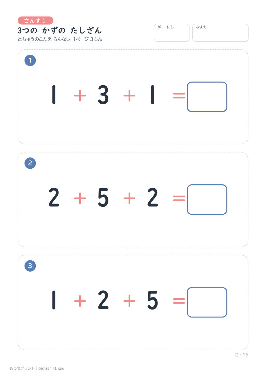 3つの かずの たしざん 1ページ3問（とちゅうのこたえらん なし） 2ページめ