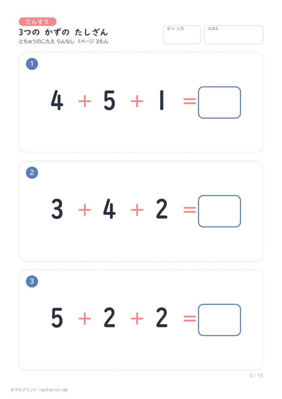 3つの かずの たしざん 1ページ3問(とちゅうのこたえらん なし) 3ページめ