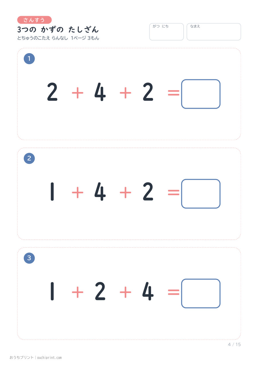 3つの かずの たしざん 1ページ3問(とちゅうのこたえらん なし) 4ページめ
