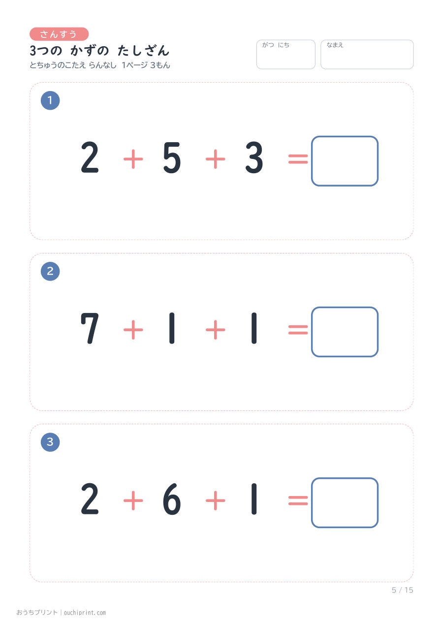 3つの かずの たしざん 1ページ3問(とちゅうのこたえらん なし) 5ページめ