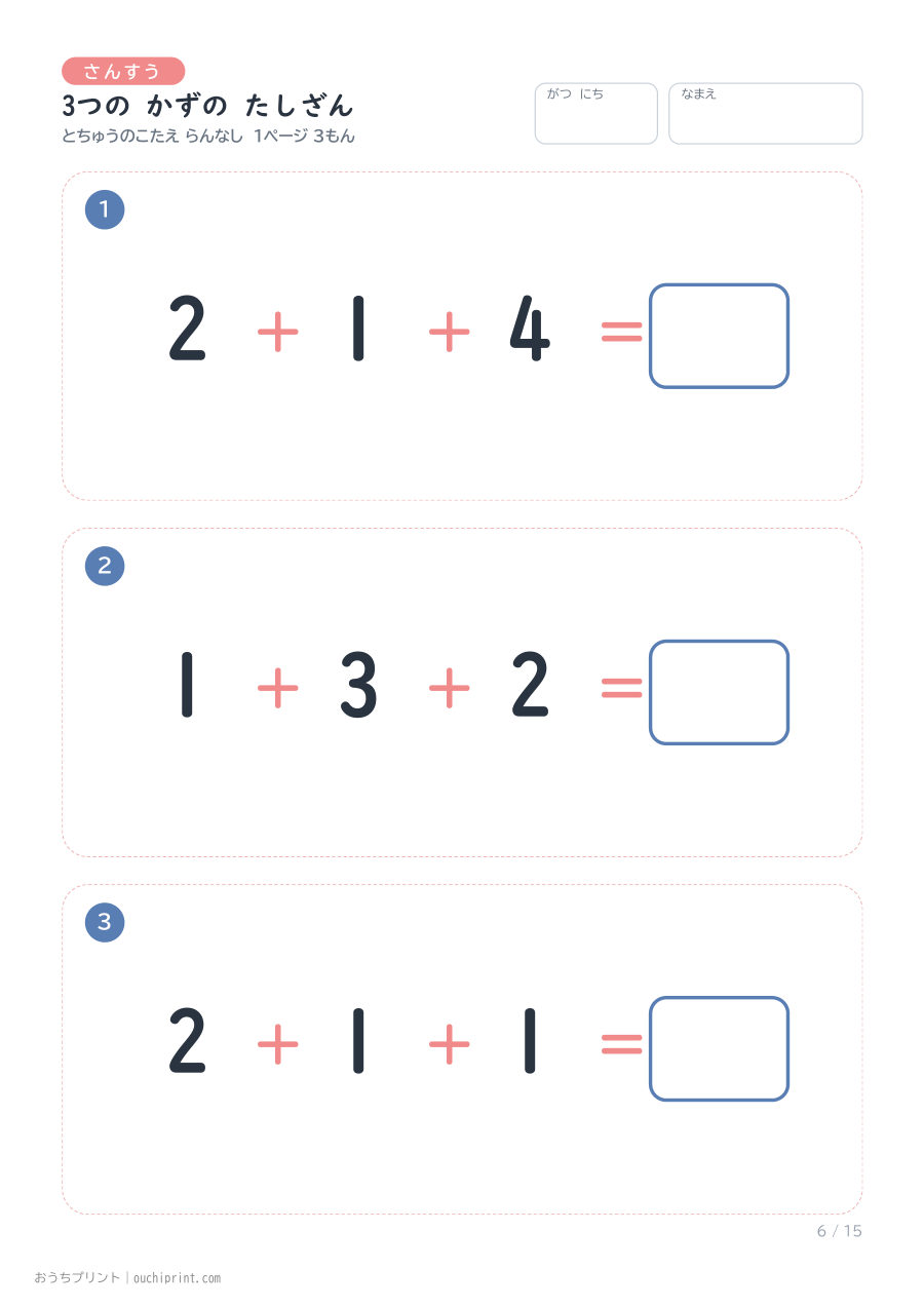 3つの かずの たしざん 1ページ3問(とちゅうのこたえらん なし) 6ページめ