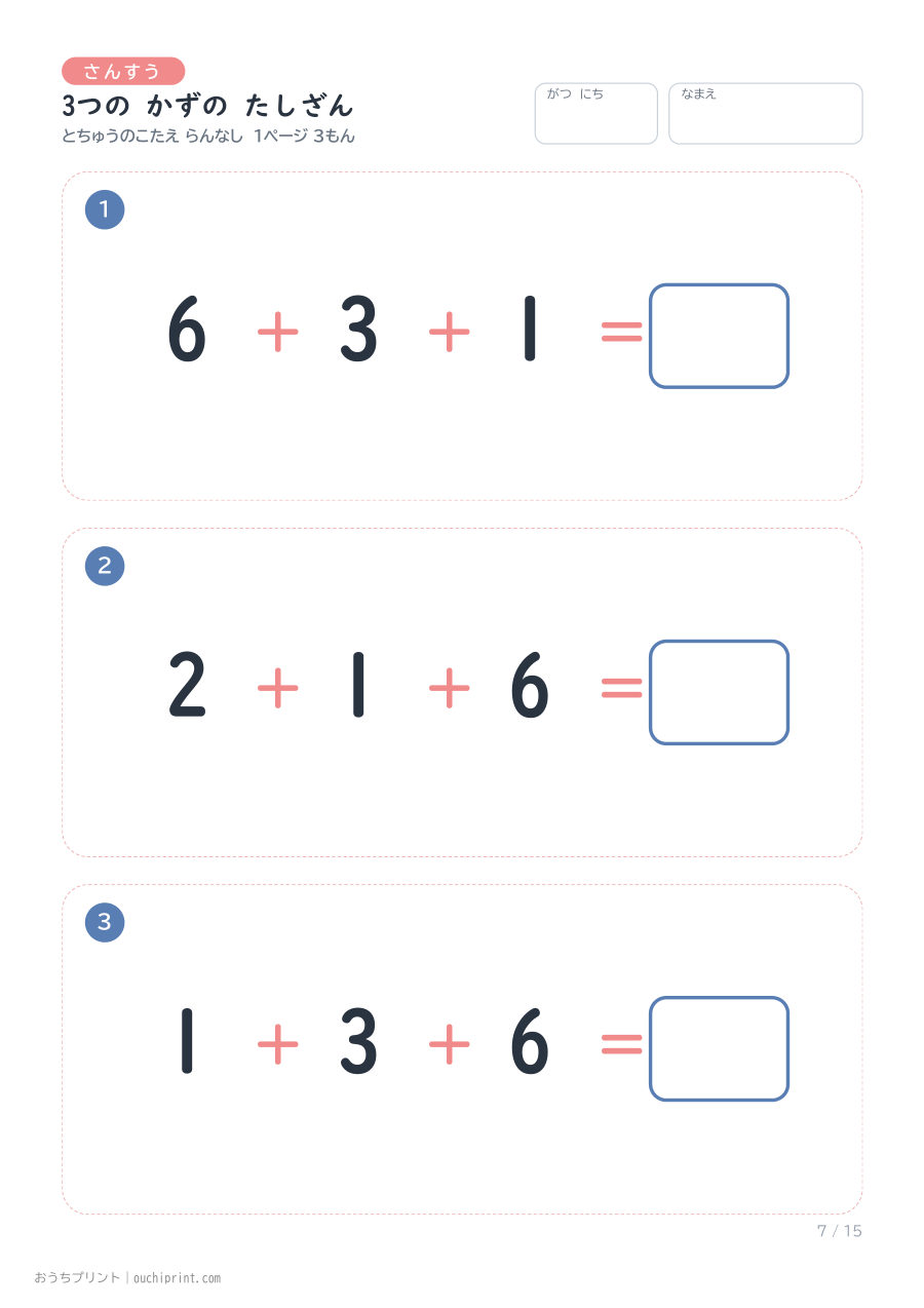 3つの かずの たしざん 1ページ3問(とちゅうのこたえらん なし) 7ページめ