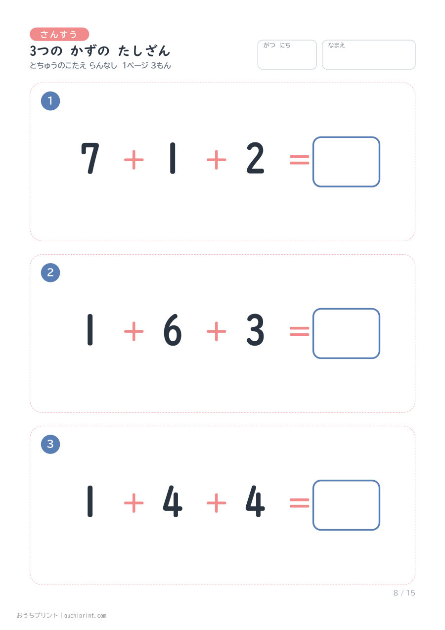 3つの かずの たしざん 1ページ3問(とちゅうのこたえらん なし) 8ページめ