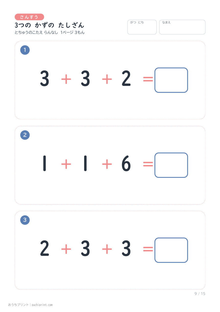3つの かずの たしざん 1ページ3問(とちゅうのこたえらん なし) 9ページめ