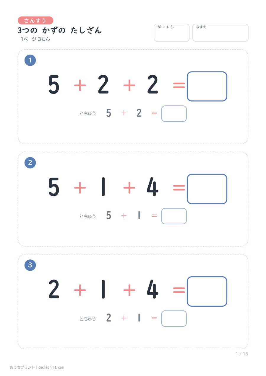 3つの かずの たしざん 1ページ3問(とちゅうのこたえらん あり) 1ページめ