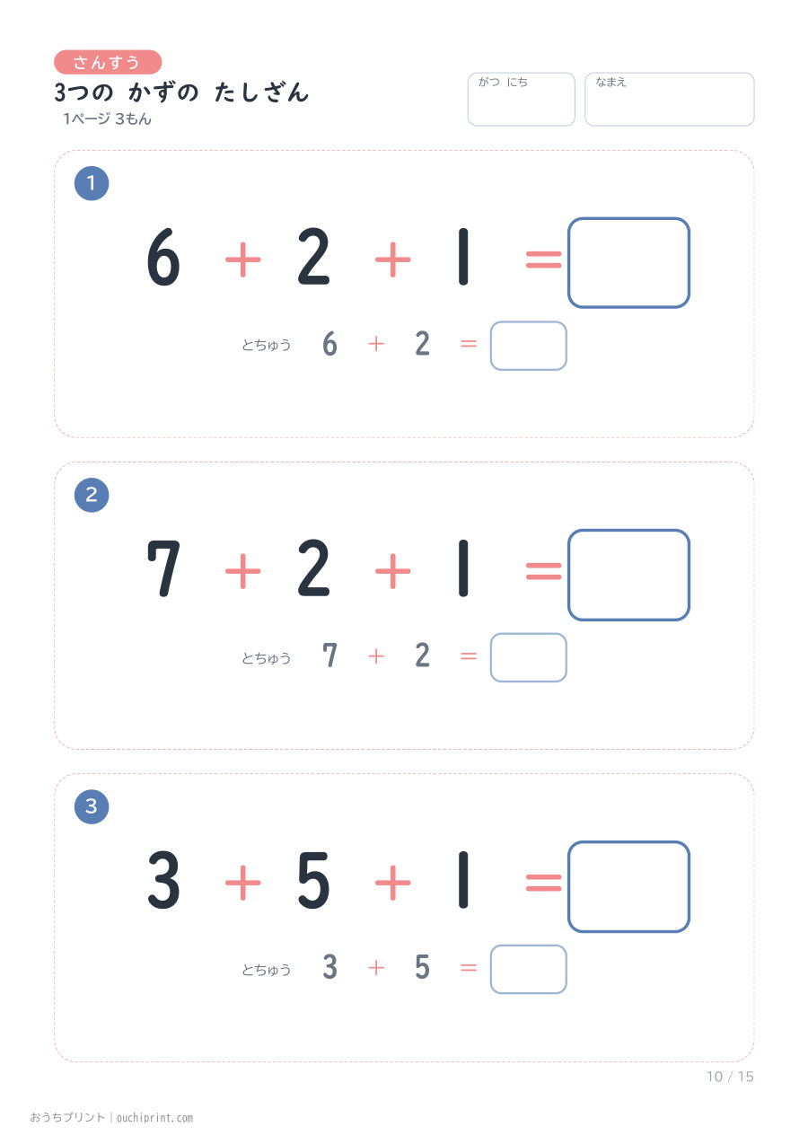3つの かずの たしざん 1ページ3問(とちゅうのこたえらん あり) 10ページめ