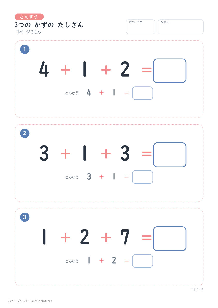 3つの かずの たしざん 1ページ3問(とちゅうのこたえらん あり) 11ページめ