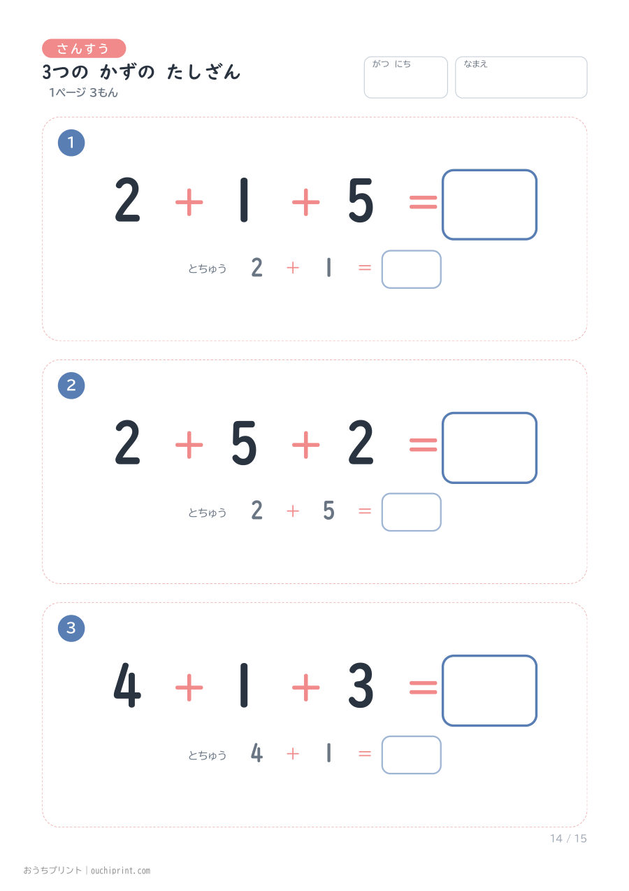 3つの かずの たしざん 1ページ3問(とちゅうのこたえらん あり) 14ページめ