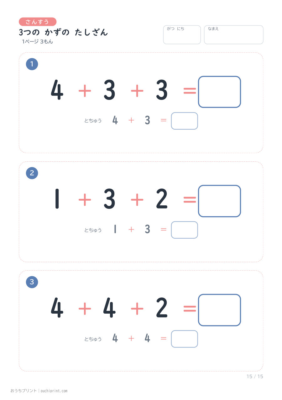 3つの かずの たしざん 1ページ3問(とちゅうのこたえらん あり) 15ページめ