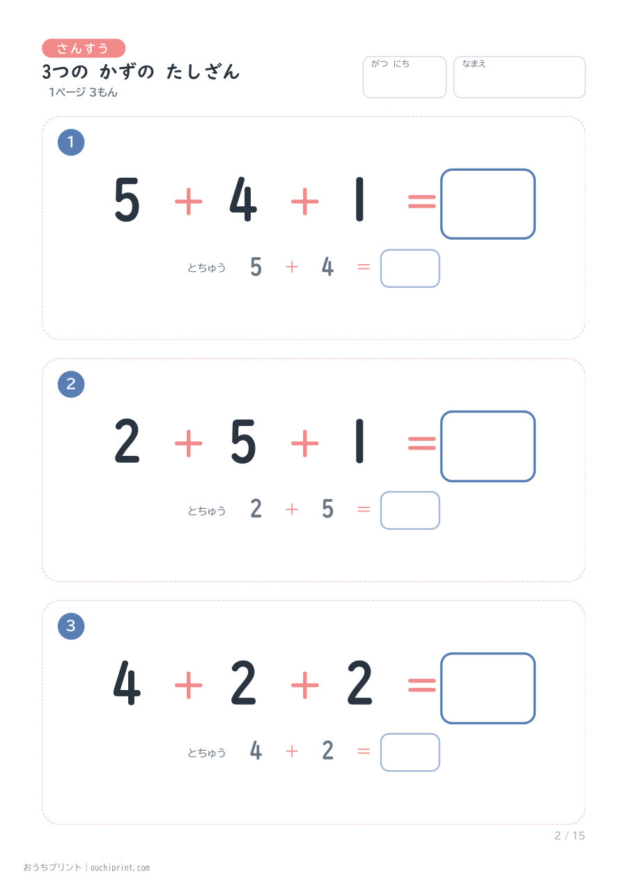 3つの かずの たしざん 1ページ3問（とちゅうのこたえらん あり） 2ページめ