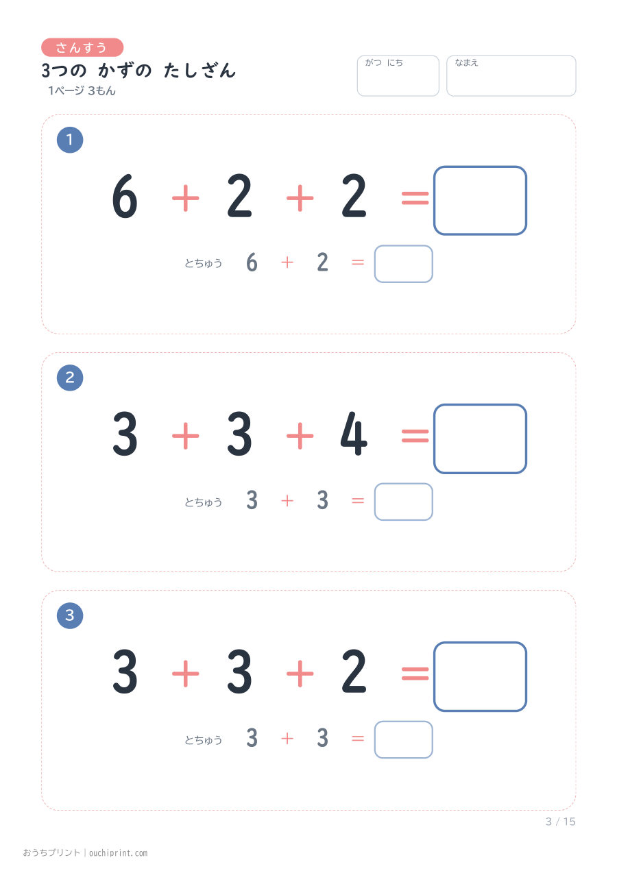3つの かずの たしざん 1ページ3問（とちゅうのこたえらん あり） 3ページめ