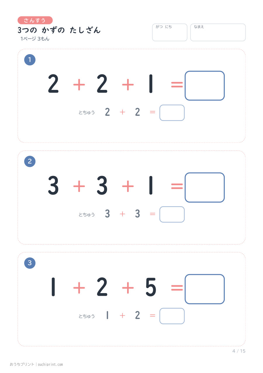 3つの かずの たしざん 1ページ3問(とちゅうのこたえらん あり) 4ページめ